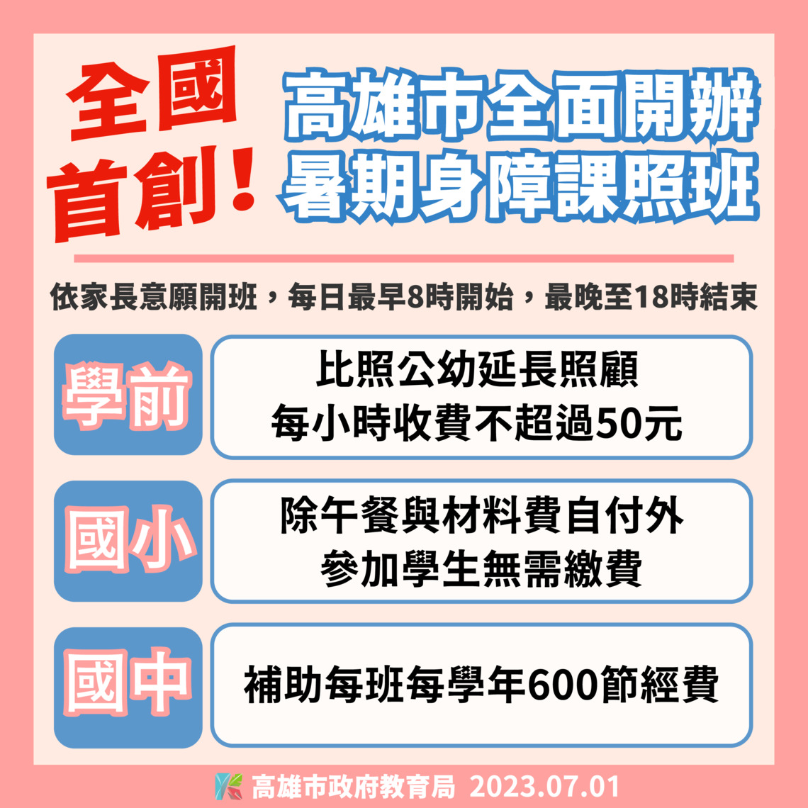 漾新聞|議員建議市長陳其邁從善如流 高市率全國開辦身障生暑期課照班