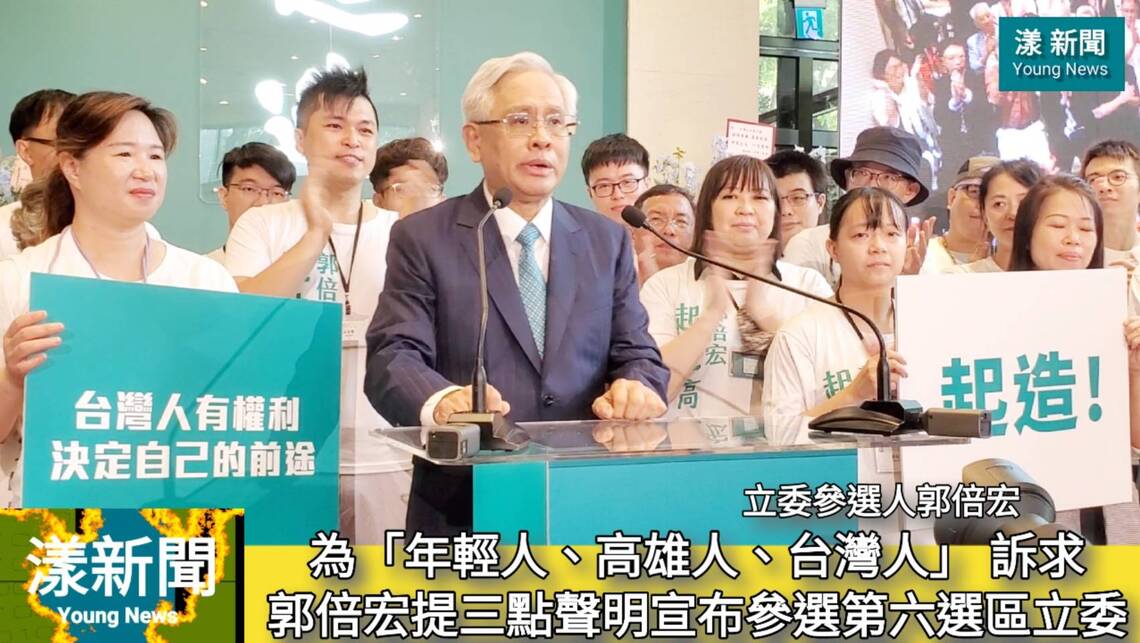 影/為「年輕人、高雄人、台灣人」 訴求 郭倍宏提三點聲明宣布正式參選立委/漾新聞