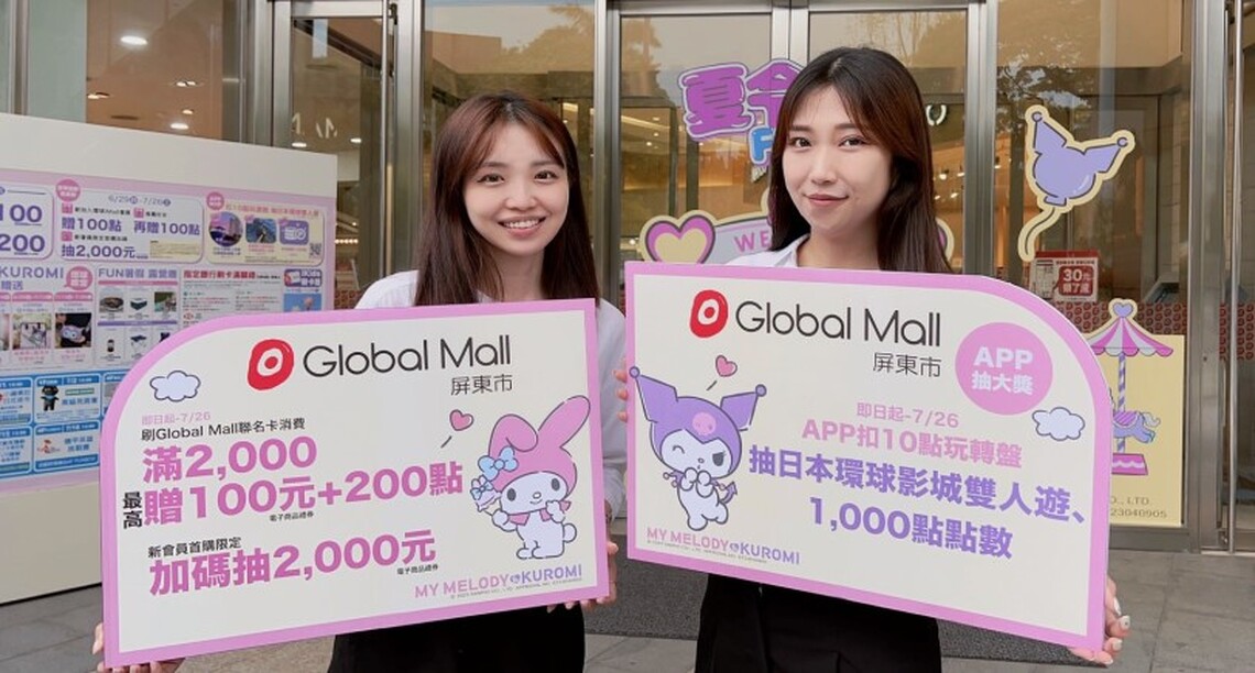 FUN暑假趣！ Global Mall屏東市加碼回饋、抽獎、豐富活動推暑假攻略