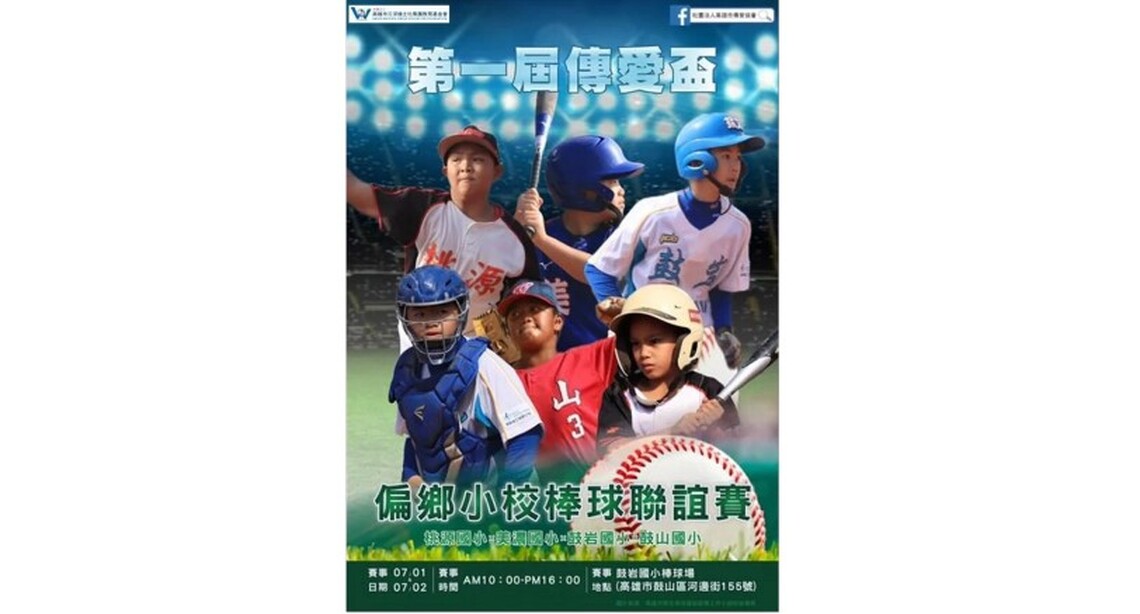 傳愛盃國小棒球聯誼賽 摩拳擦掌 熱情登場 偏鄉小校選手圓夢舞台 等待民眾 前來加油