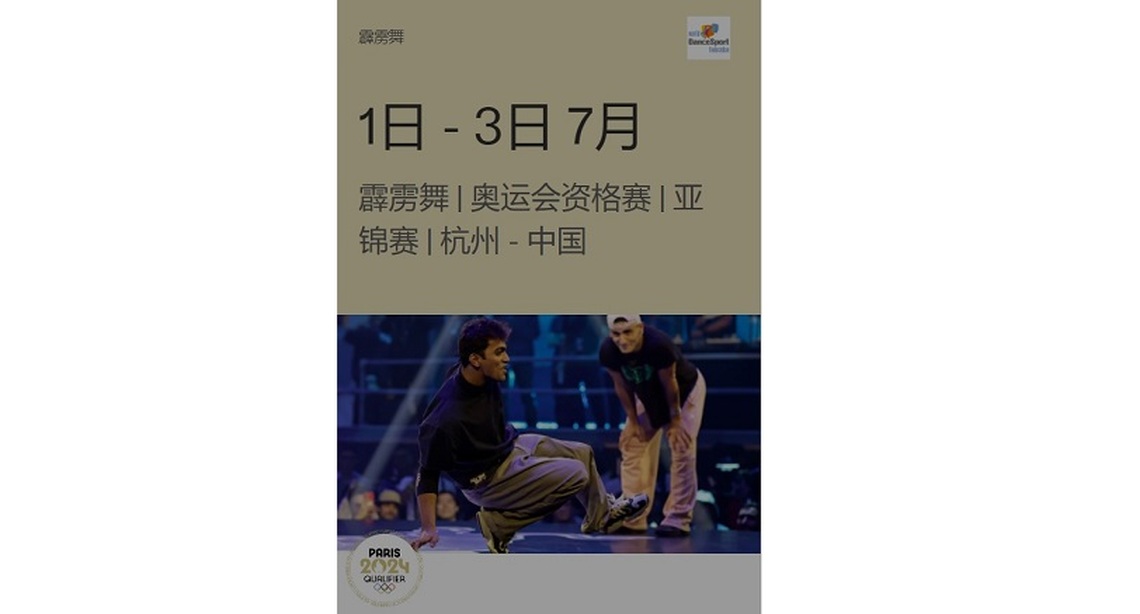 首屆亞洲霹靂舞錦標賽開賽   男女子組冠亞軍將獲得巴黎奧運會資格賽的名額