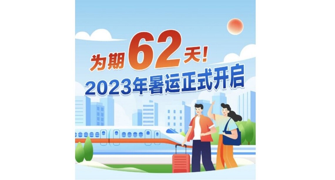 中國2023暑運開啟 預計發送旅客7115萬人次