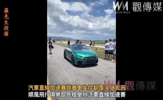 影／賽車教父廖老大的檳榔號下課了！汽車直線加速賽競賽車翻車
