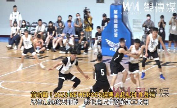 影/前哨戰!2023 BE HEROES經典崛起籃球賽登場 將備戰奧運資格賽