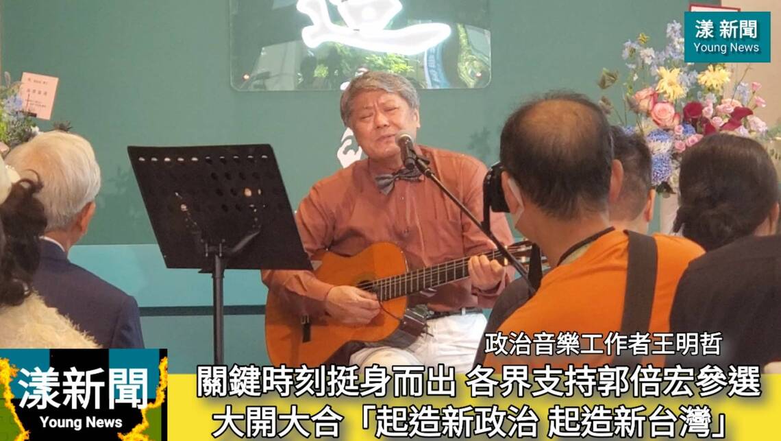 影/關鍵時刻挺身而出 各界支持郭倍宏參選大開大合「起造新政治 起造新台灣」/漾新聞