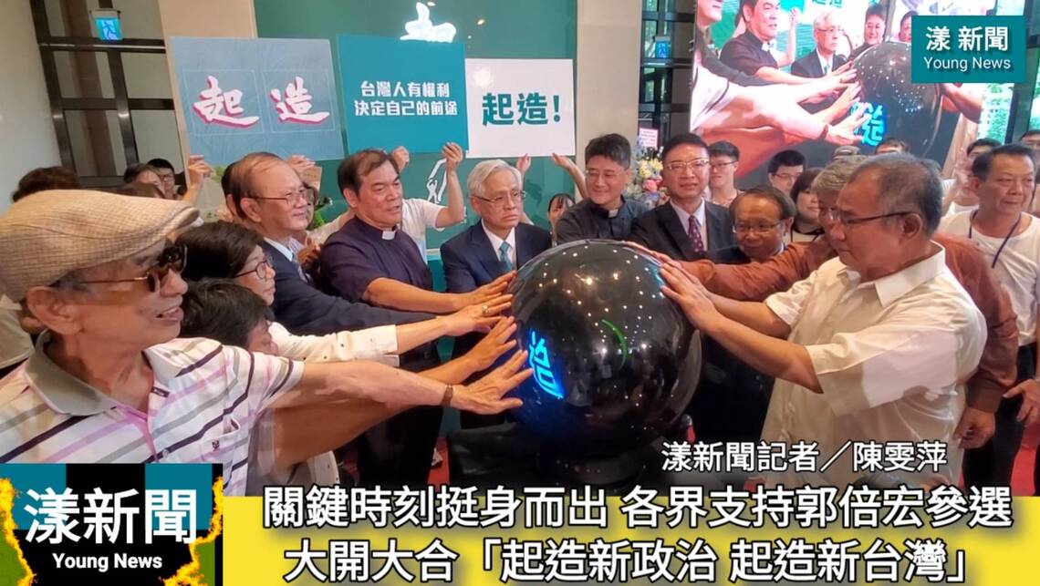 漾新聞|關鍵時刻挺身而出 各界支持郭倍宏參選大開大合「起造新政治 起造新台灣」