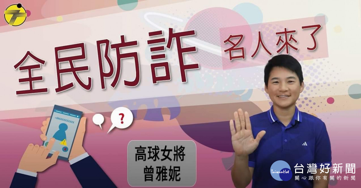 龍潭警假日宣導不打烊,高球天后曾雅妮教你反詐騙。