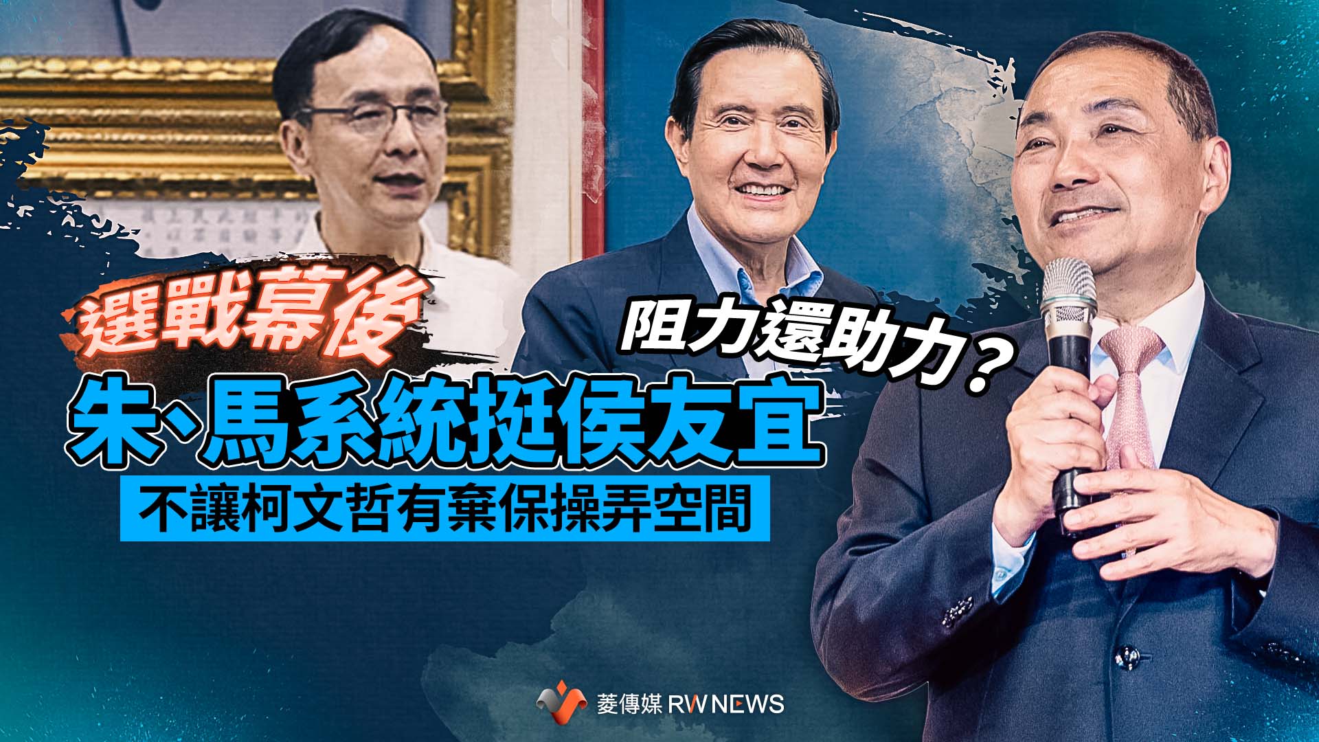 選戰幕後/阻力還助力?朱、馬系統挺侯友宜 不讓柯文哲有棄保操弄空間