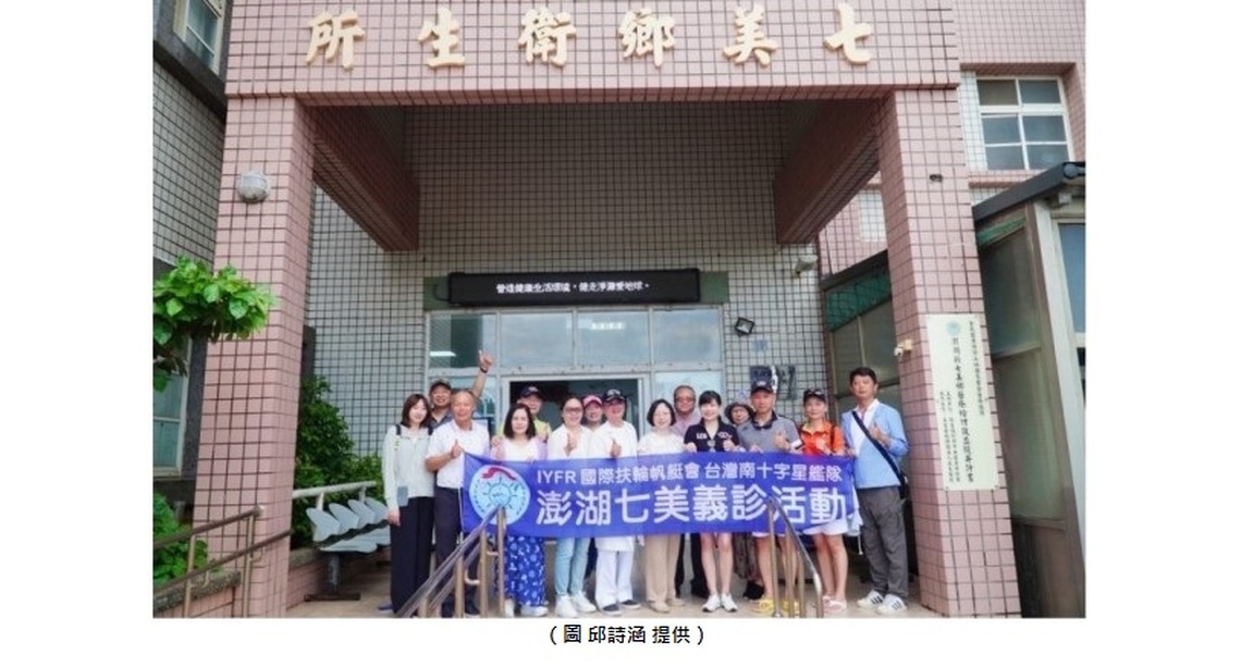 國際扶輪台灣南十字星帆艇艦隊航海義診 守護澎湖七美離島居民健康!
