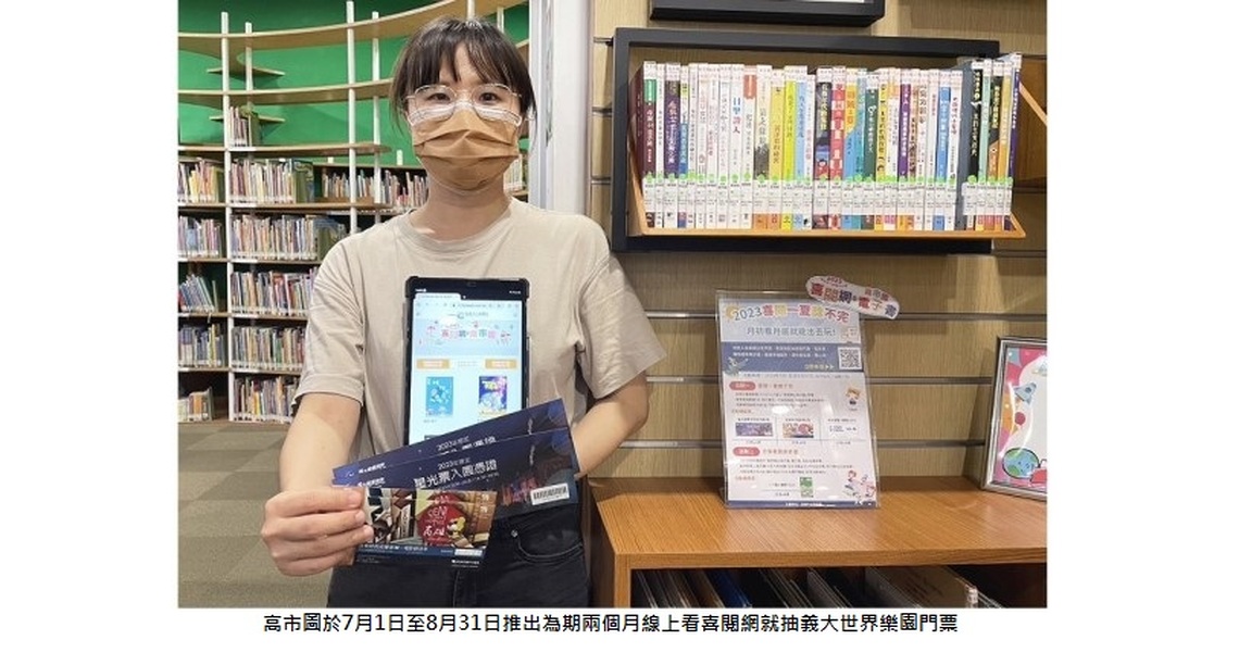 高市圖暑假線上閱讀「閱閱」欲試 線上看喜閱網電子書還能抽樂園門票