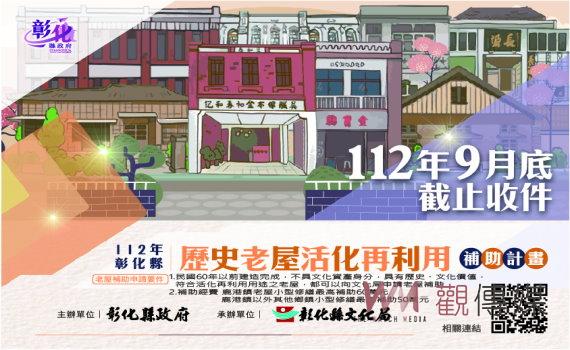 老屋新顏！彰化縣歷史老屋活化再利用補助計畫延長受理申請時間