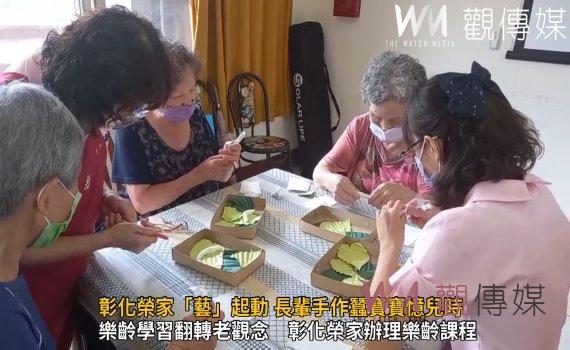 影/愛起飛!快樂學習 彰化榮家「藝」起動長輩手作蠶寶寶憶兒時