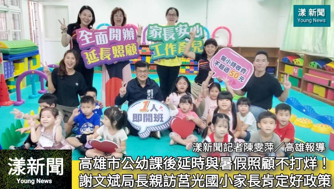 影／高雄市公幼課後延時與暑假照顧不打烊！謝文斌親訪莒光國小家長肯定好政策／漾新聞