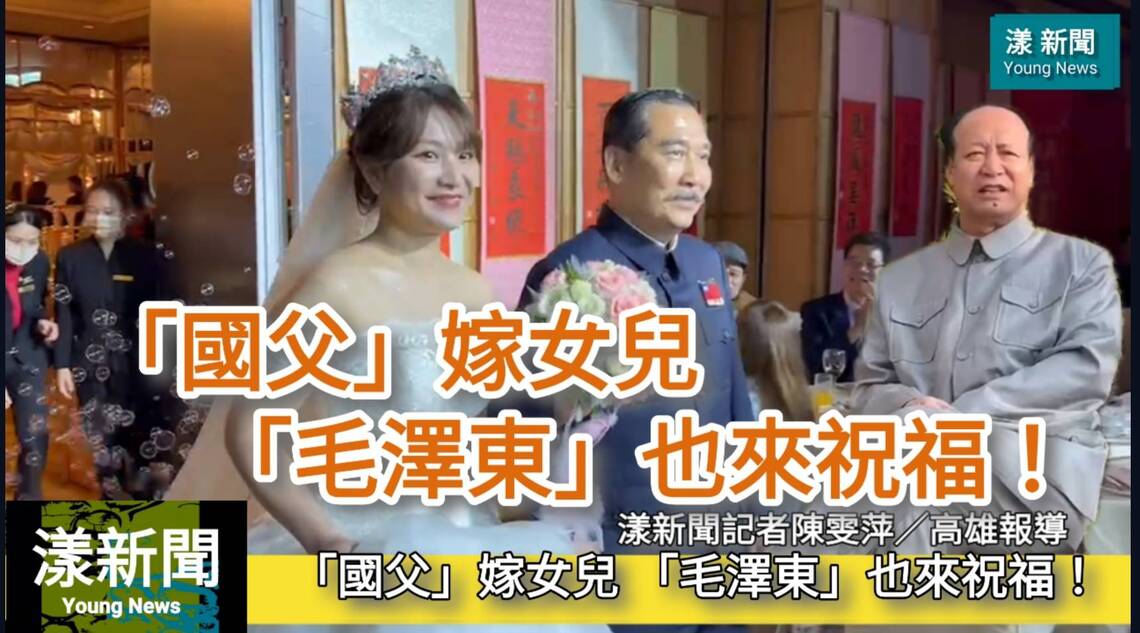 影/「國父」嫁女兒 「毛澤東」也來祝福!/漾新聞