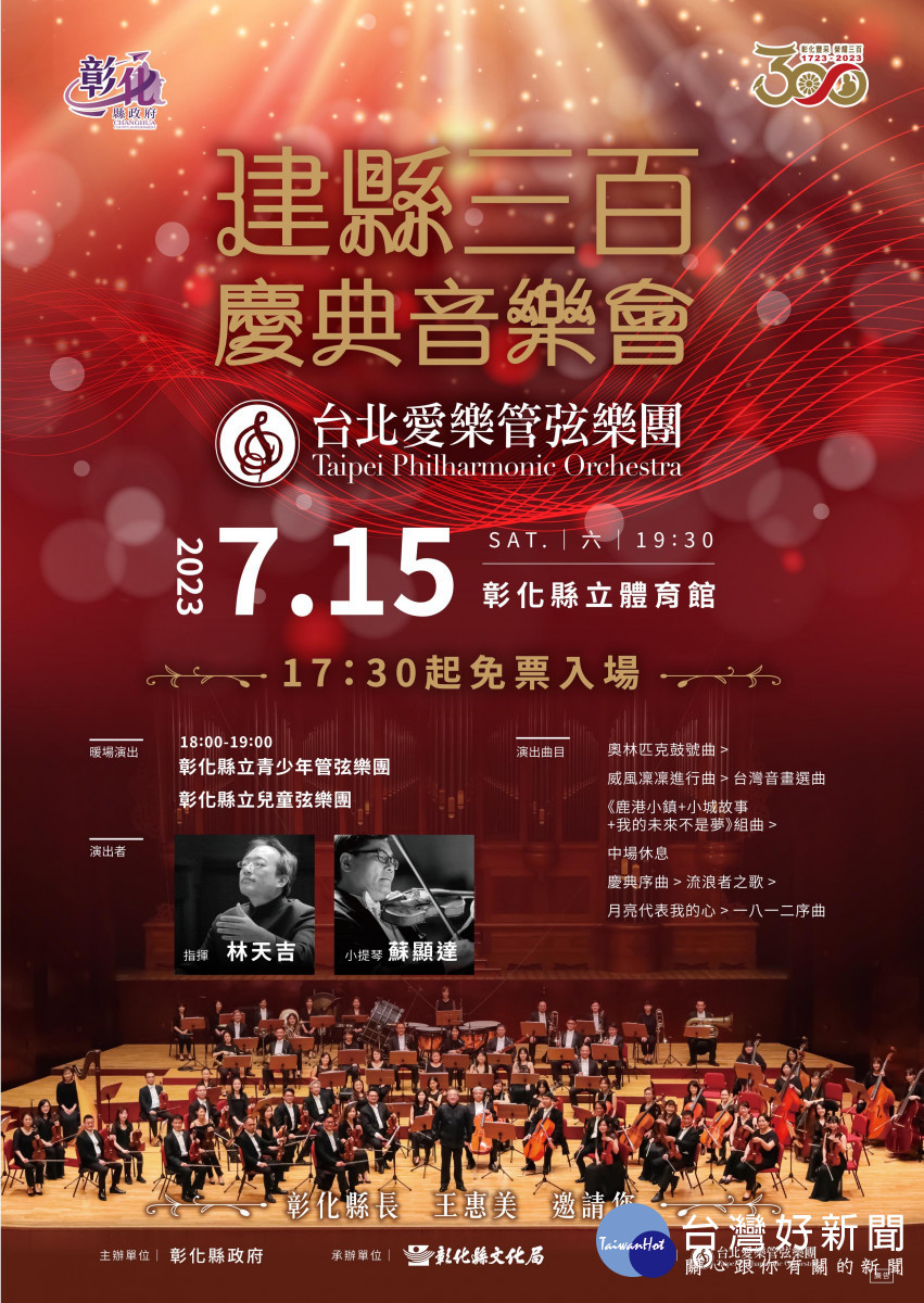 建縣三百慶典音樂會7/15彰化縣立體育館演出(免費入場)。圖/彰化縣政府提供