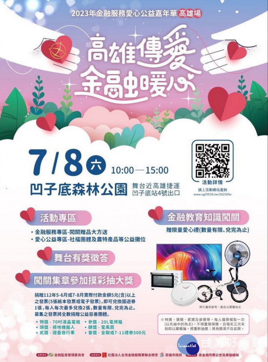 ▲「金融服務愛心公益嘉年華」7/8登場。