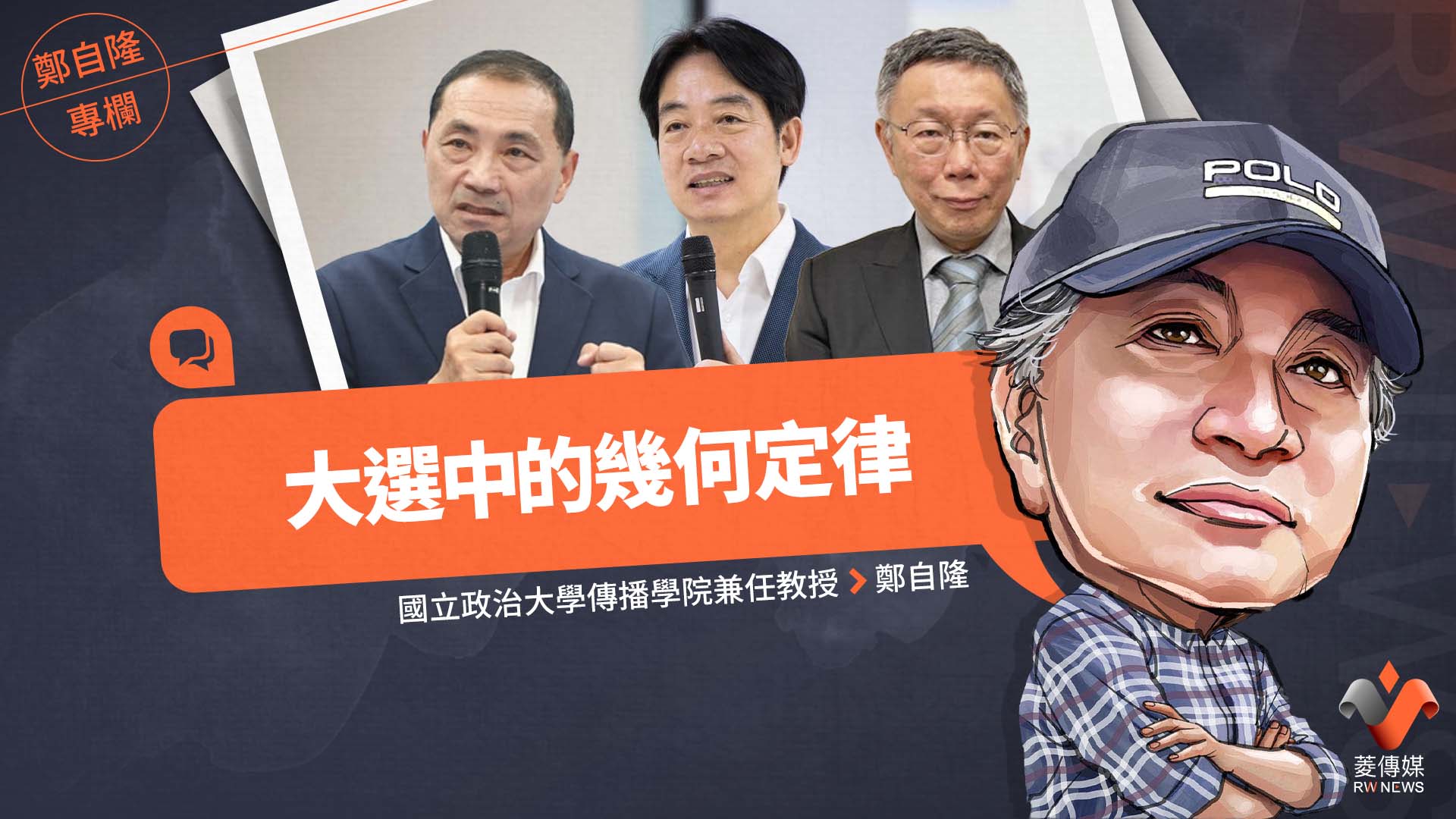 鄭自隆專欄/大選中的幾何定律