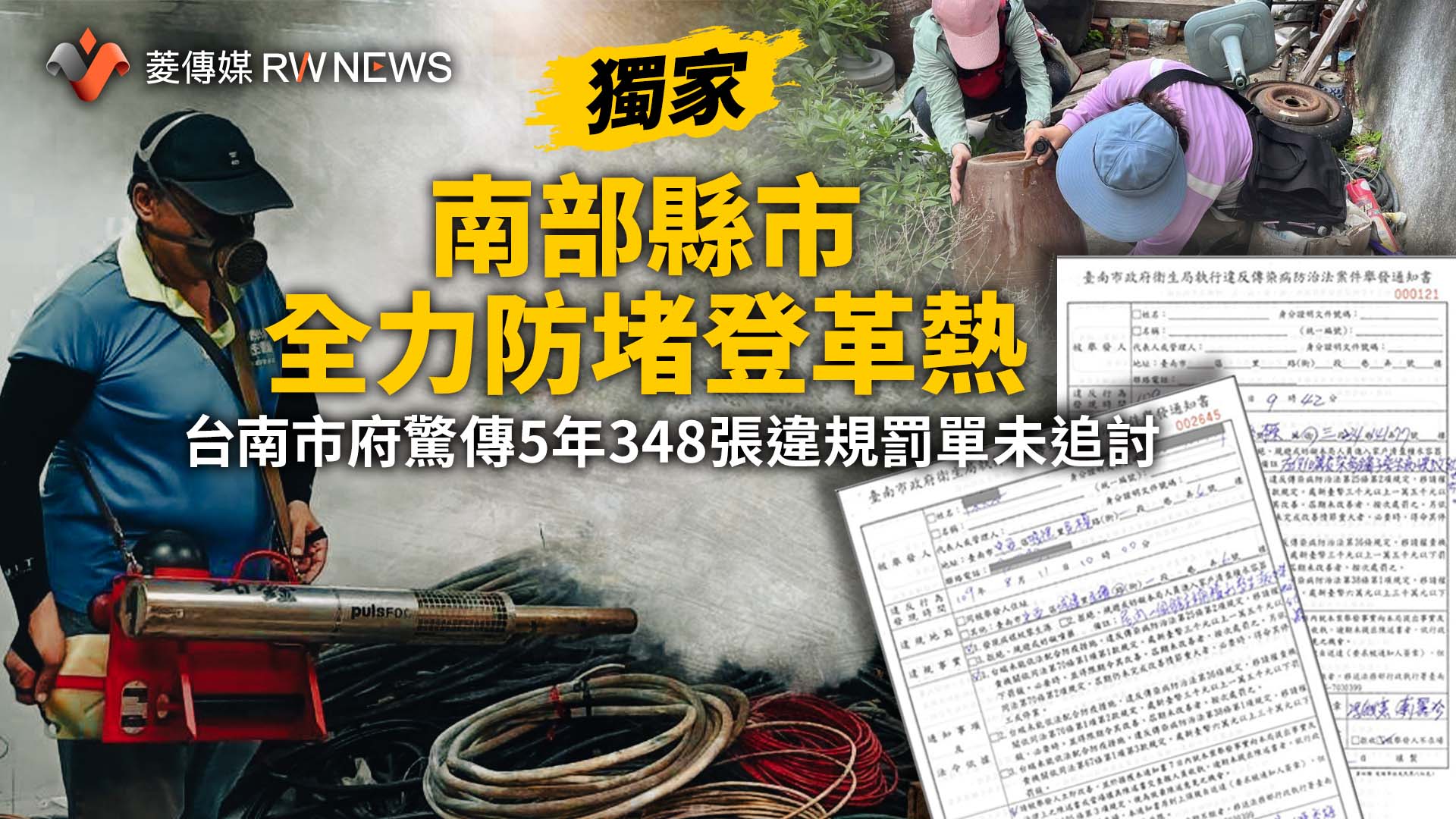 獨家/南部縣市全力防堵登革熱 台南市府驚傳5年348張違規罰單未追討