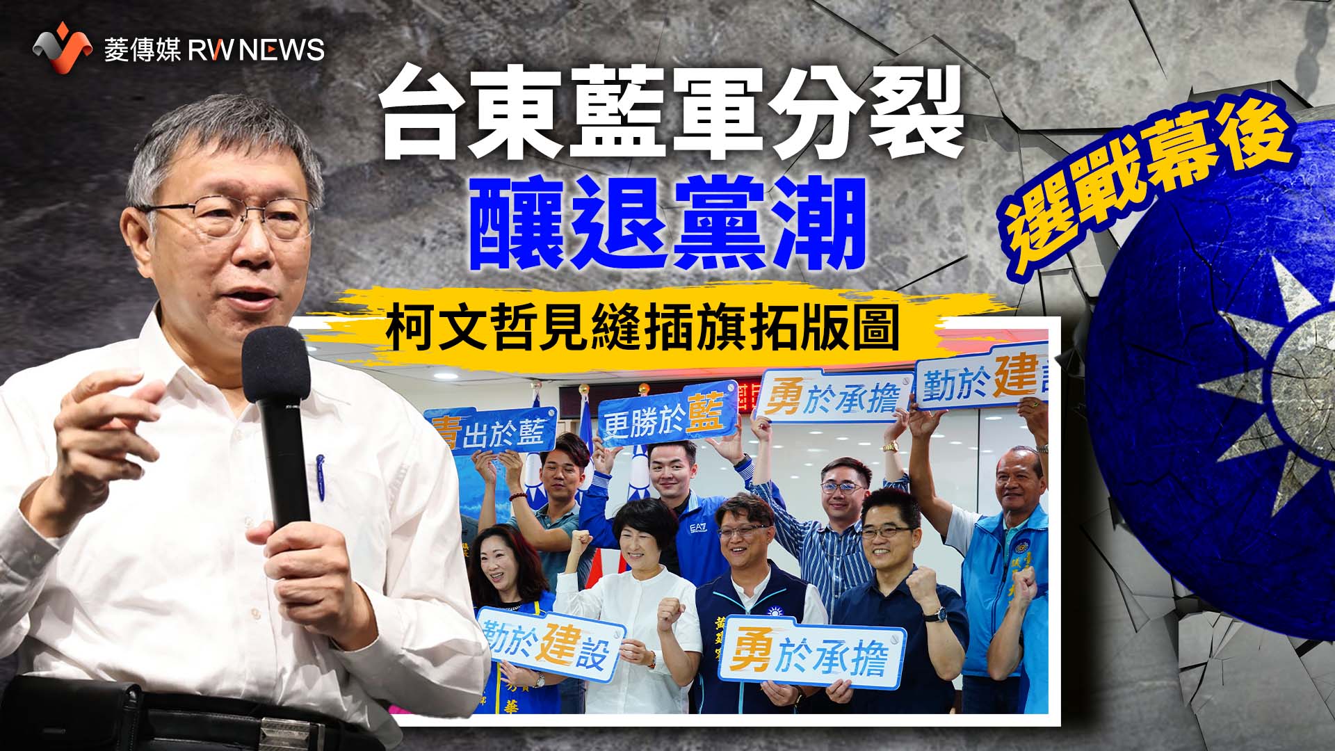 選戰幕後/台東藍軍分裂釀退黨潮 柯文哲見縫插旗拓版圖