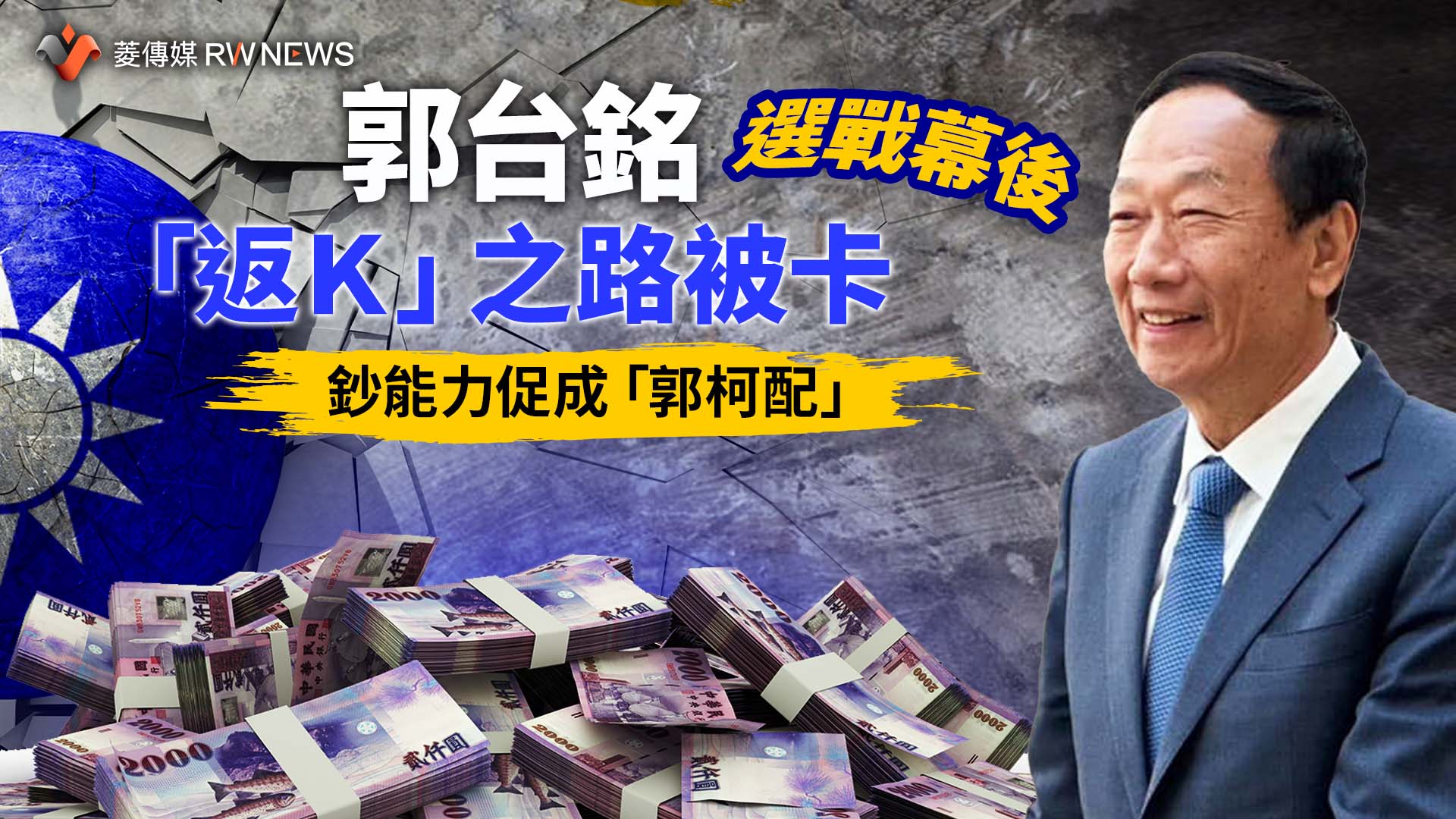 新聞幕後/郭台銘「返K」之路被卡 鈔能力促成「郭柯配」