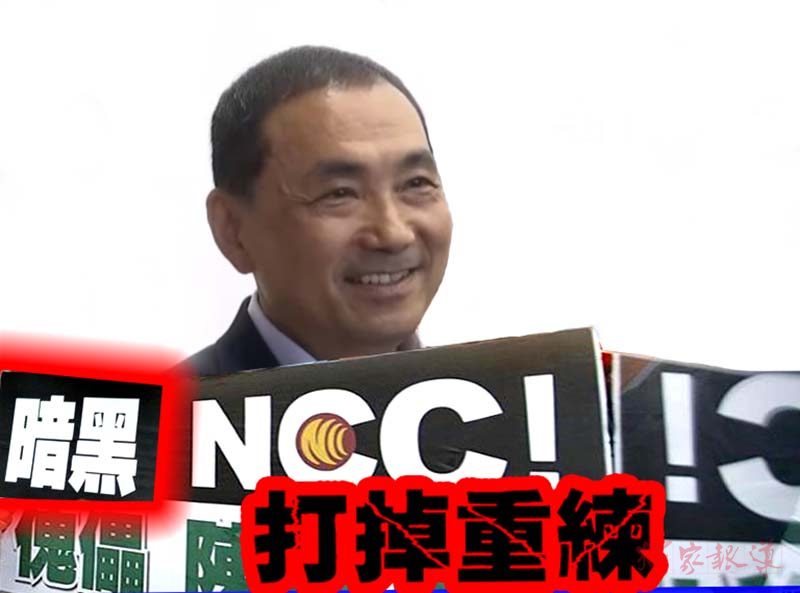 侯友宜表示,未來將全面裁撤國家通訊傳播委員會(NCC),「打掉重練」成立新的獨立機關,建立公平的媒體審查機制。圖/編輯部