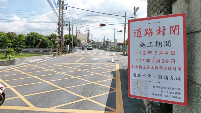 ▲彰化市大埔截水溝堤岸道路拓寬工程，崙美橋告示牌提醒用路人，彰水橋至崙美橋路段於112年7月4日起至117年1月27日止辦理全線全日道路封閉，請用路人配合交通管制及改道。（記者林明佑翻攝）