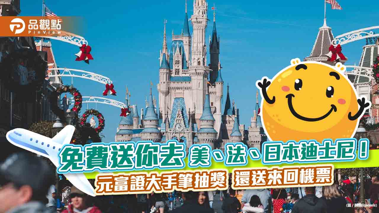 下單、存股可抽迪士尼門票與來回機票!元富證大手筆促銷 免費送你去巴黎、東京、加州