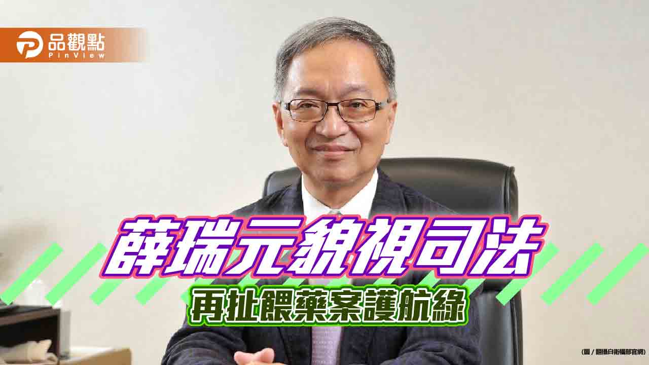 衛福部長薛瑞元不講專業，降格成為餵藥烏龍側翼