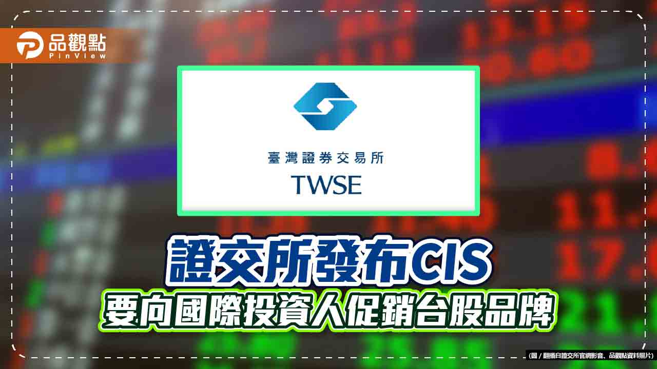 證交所發布全新企業識別系統(CIS) 董座林修銘期許打響TWSE品牌