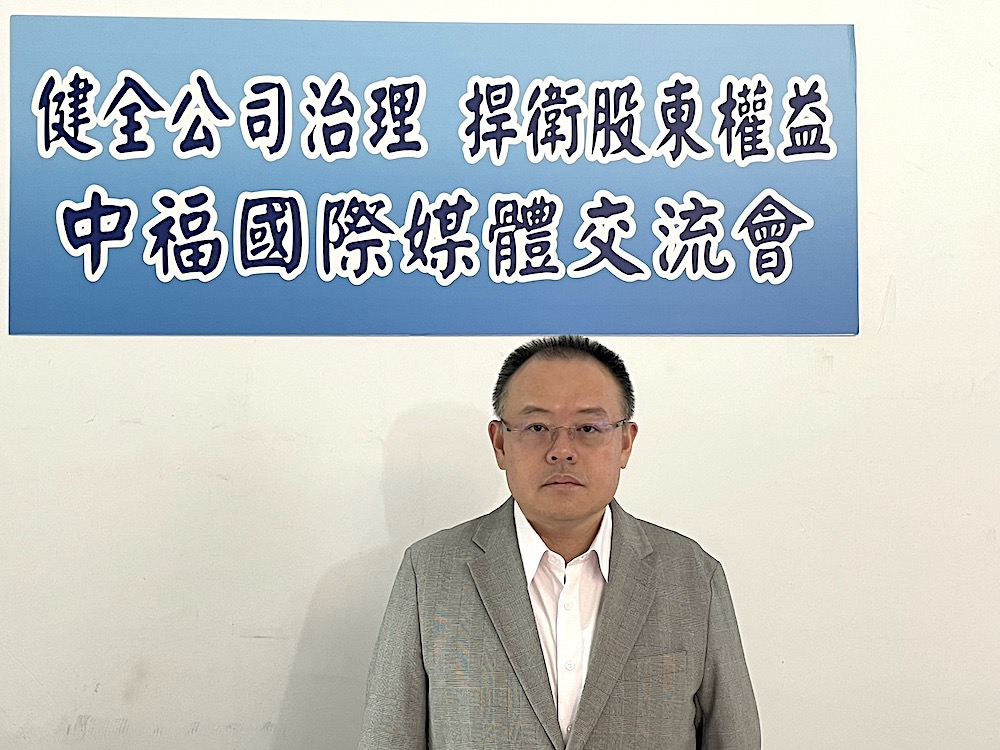 非常規交易損害股東權益  中福針對福興案提告前董座請求賠償 337