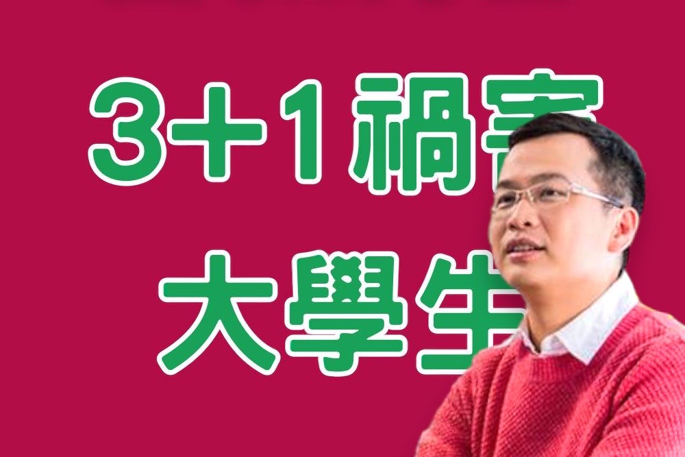 綠推3＋1討好年輕人 羅智強批大學變國防部拉伕 貽禍大學教育 311