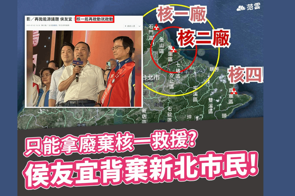 范雲轟侯友宜爲選總統背棄新北市民 竟擁核一救低迷選情 226 范雲轟侯友宜爲選總統背棄新北市民 竟擁核一救低迷選情 225