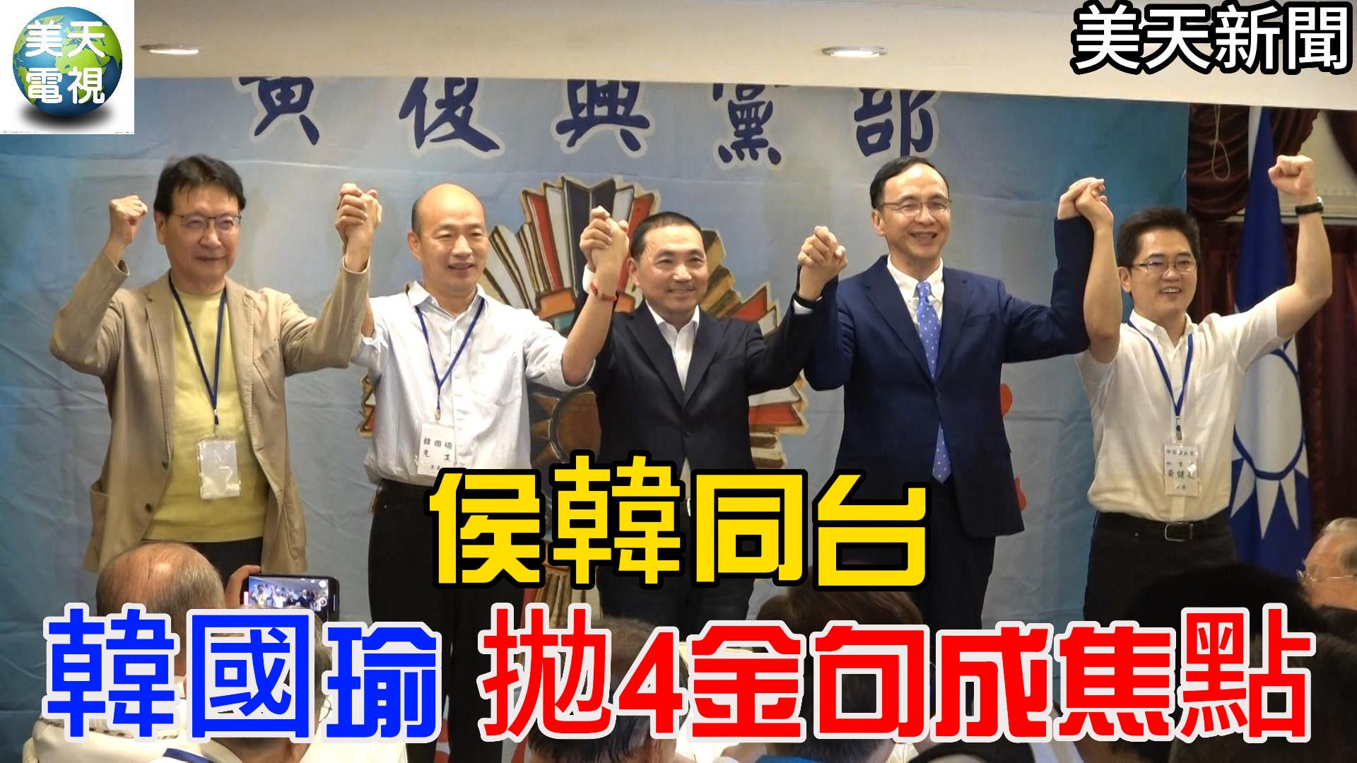 7月1日 侯韓同台 韓國瑜拋4金句成焦點