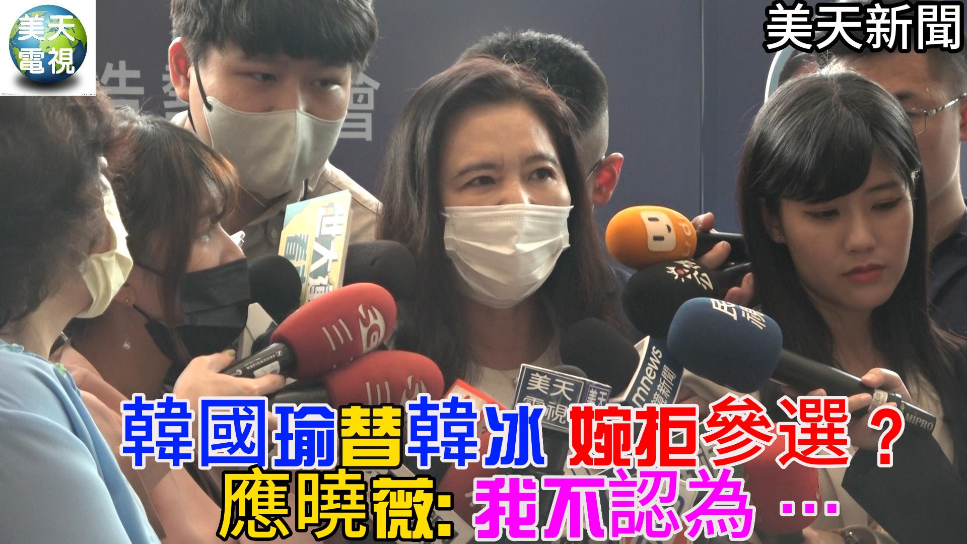 韓國瑜替韓冰婉拒參選立委? 應曉薇:我不認為 ⋯