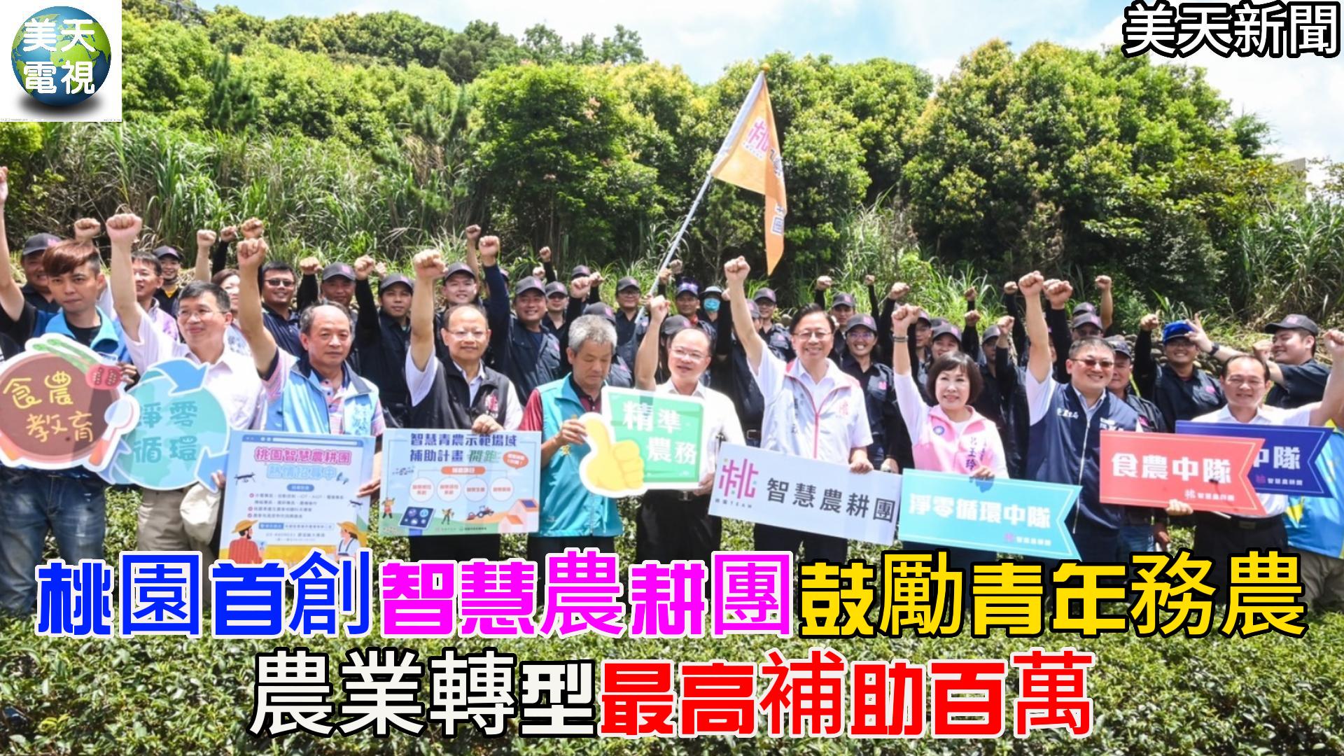 桃園首創「智慧農耕團」鼓勵青年務農 農業轉型最高補助百萬