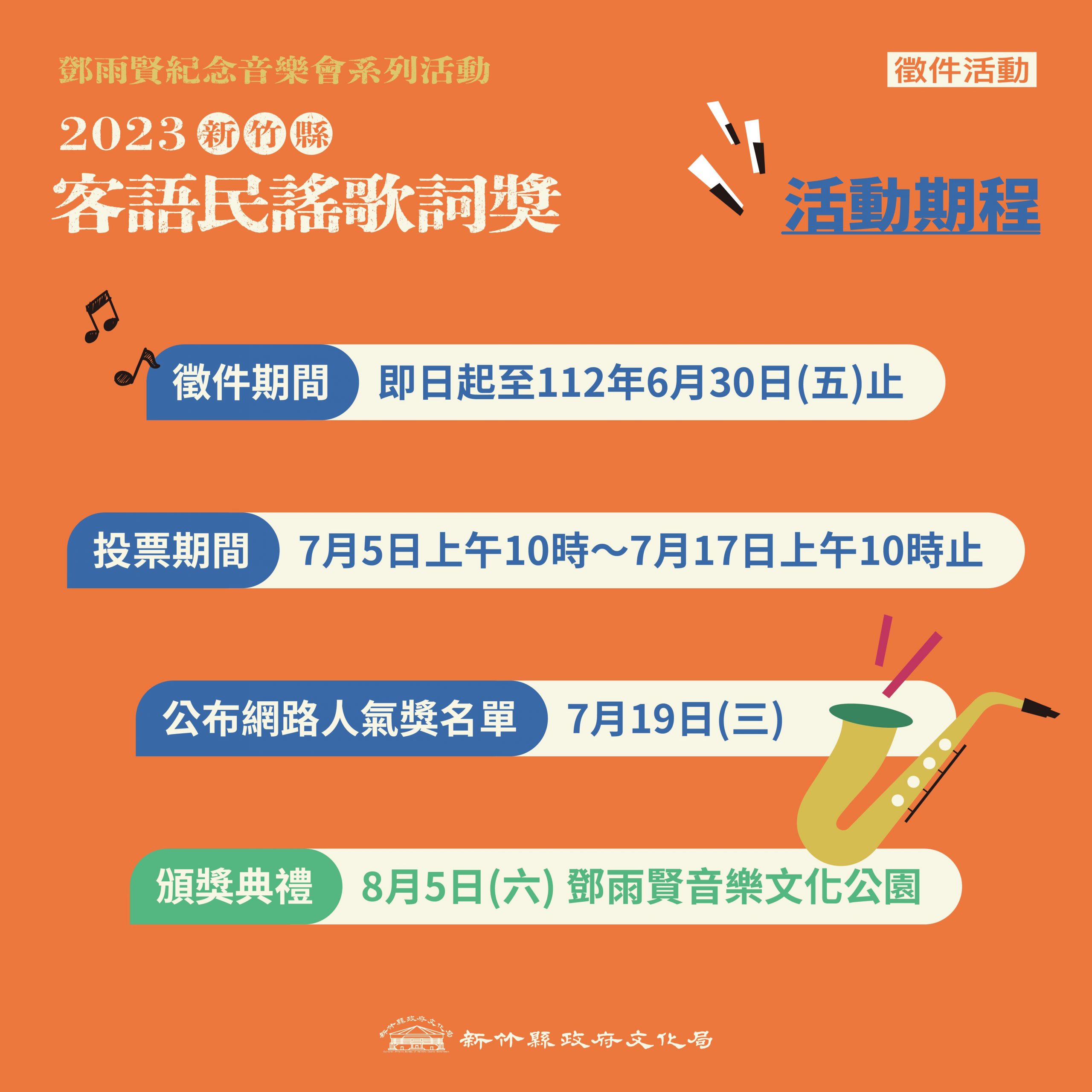 2023新竹縣客語民謠歌詞獎 徵件延長至14日