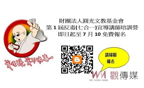 桃園圓光基金會反毒講師培訓營 即日起免費報名