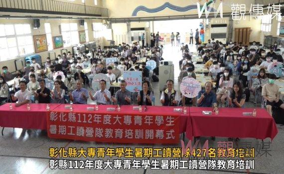 影/彰化縣大專青年學生暑期工讀營隊427名教育培訓開幕