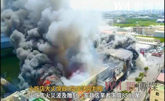 影/小吃店大火燒毀5間店法院判賠 被害人:一毛錢也拿不到