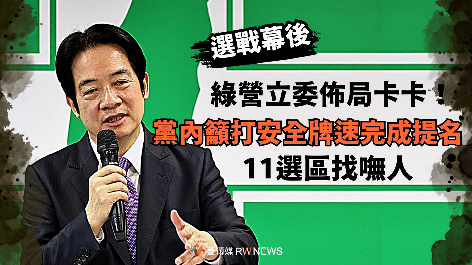 選戰幕後/綠營立委佈局卡卡!11選區找嘸人 黨內籲打安全牌速完成提名