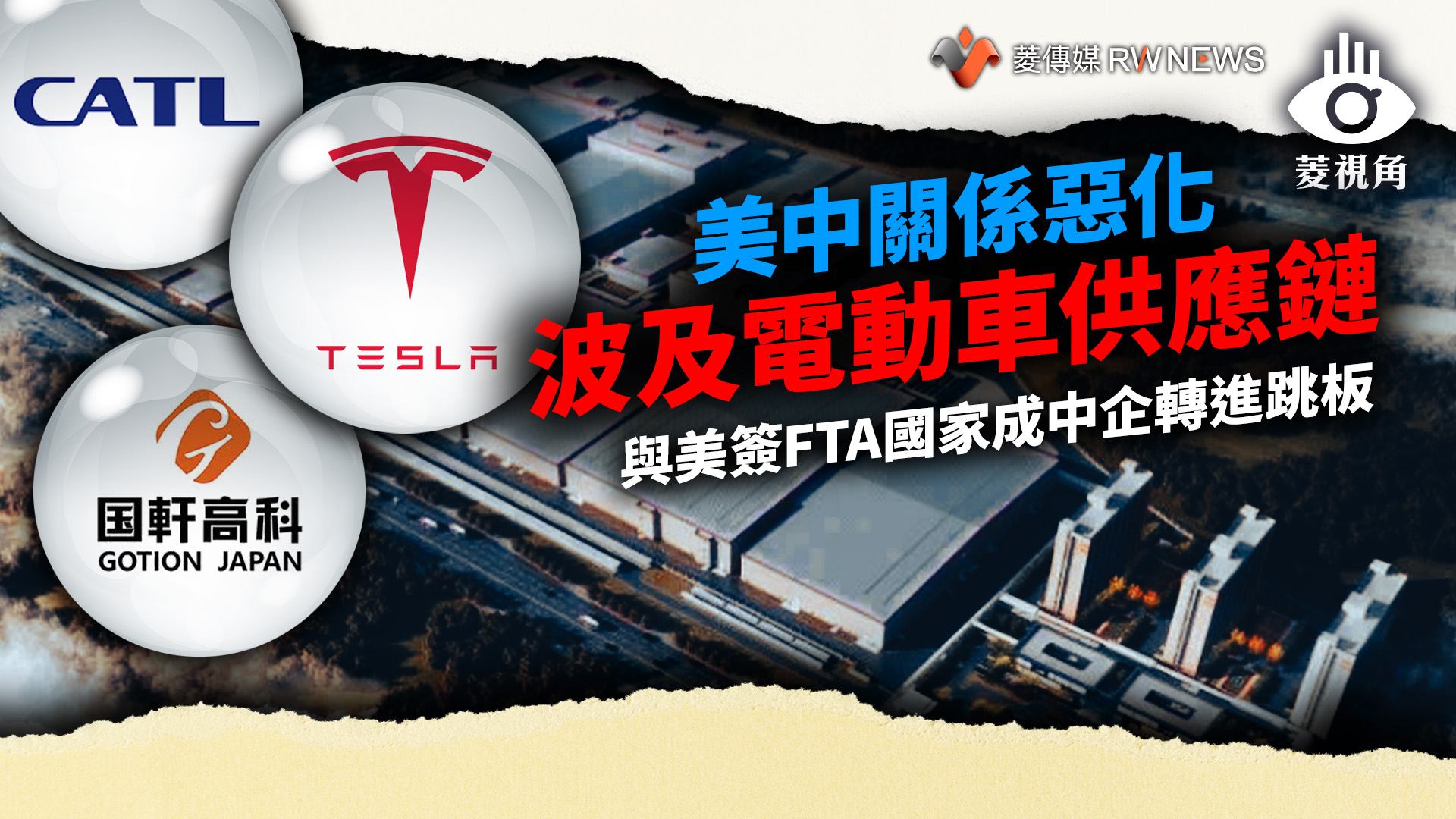 菱視角/美中關係惡化波及電動車供應鏈 與美簽FTA國家成中企轉進跳板
