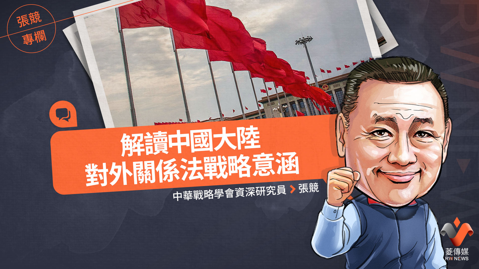 張競專欄/解讀中國大陸對外關係法戰略意涵