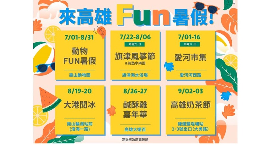 觀光局暑期推六大活動 邀請遊客「來高雄fun暑假」