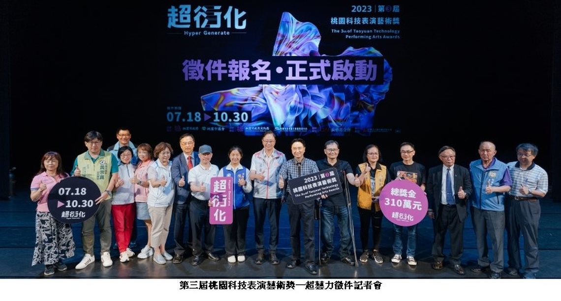 總獎金310萬!「第3屆桃園科技表演藝術獎」 7/18徵件開跑