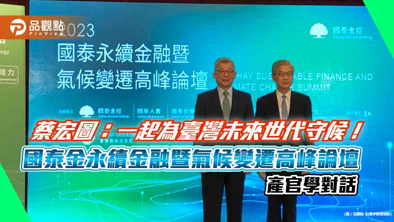 氣候變遷論壇登場!國泰金蔡宏圖提醒企業新南向應關注這事 黃天牧預告金管會將公布2準則