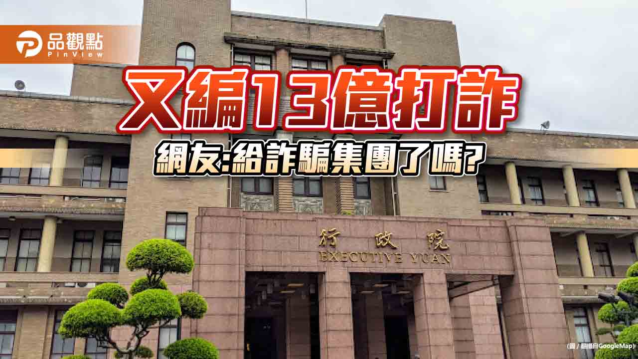 行政院再砸13億打詐,立委批整修場地能防詐?