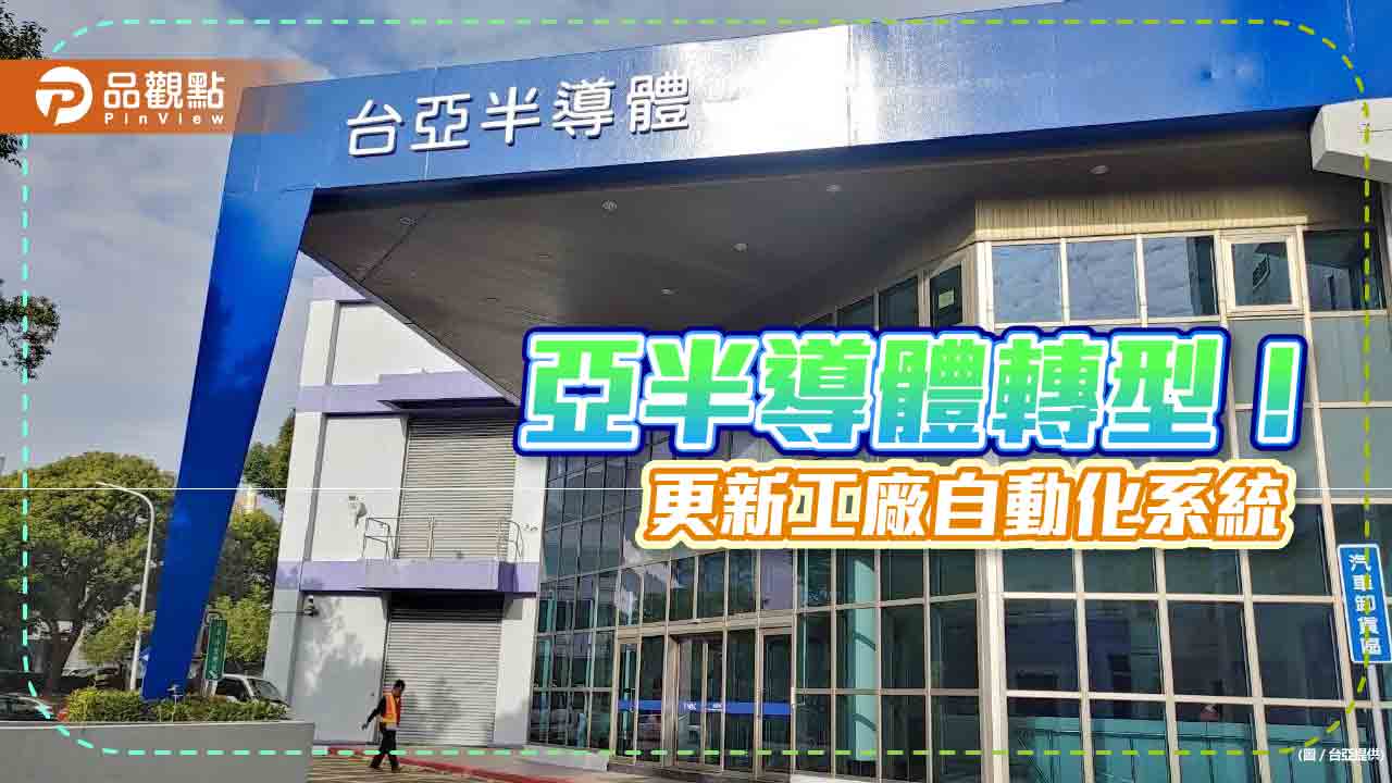 台亞半導體轉型!更新工廠自動化系統