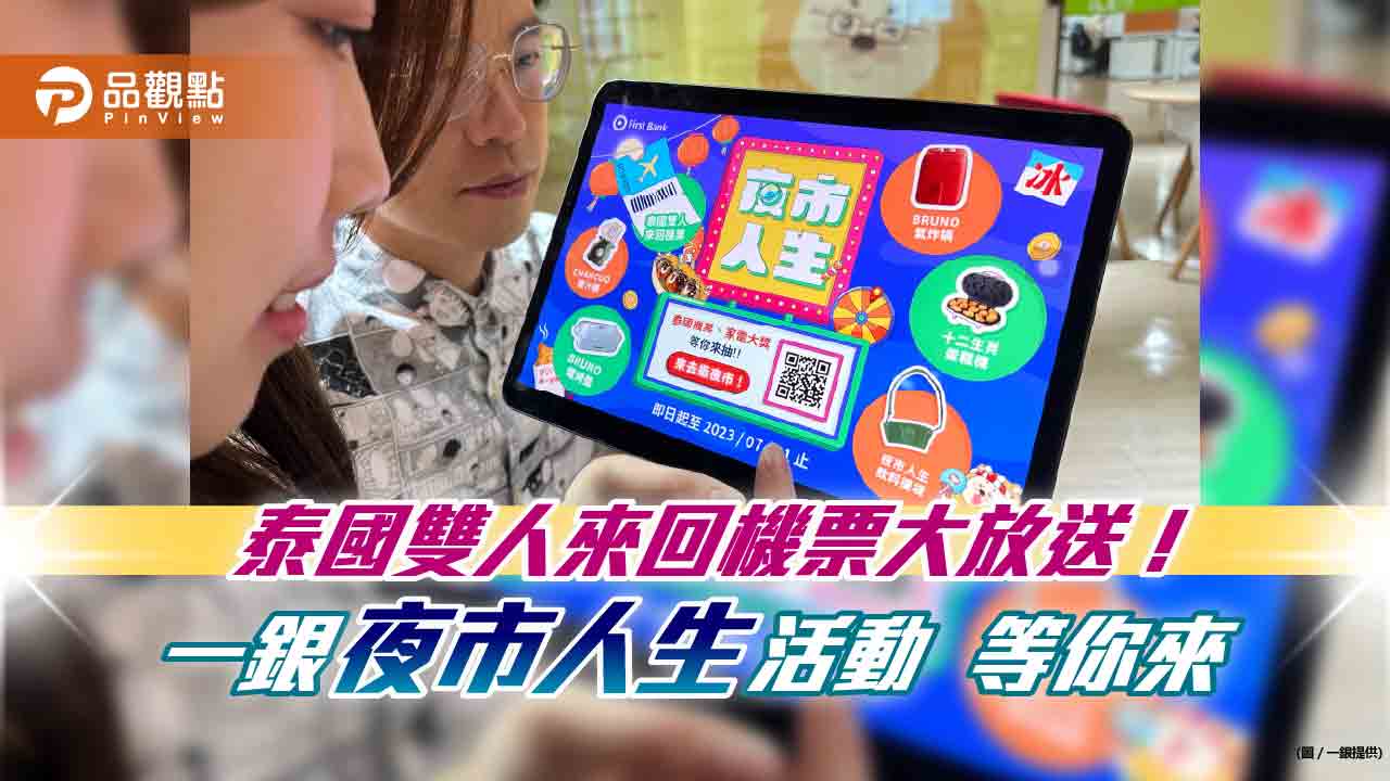 一銀大手筆放送!「夜市人生」抽泰國雙人來回機票 參與方式一次看懂