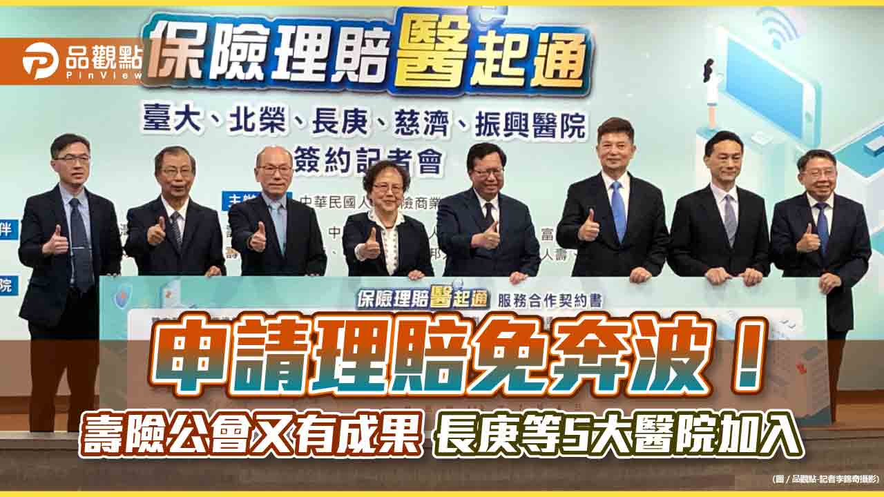 一站式理賠再擴大!台大、北榮等5大醫院加入 壽險公會理事長陳慧遊:出院即理賠是下波目標