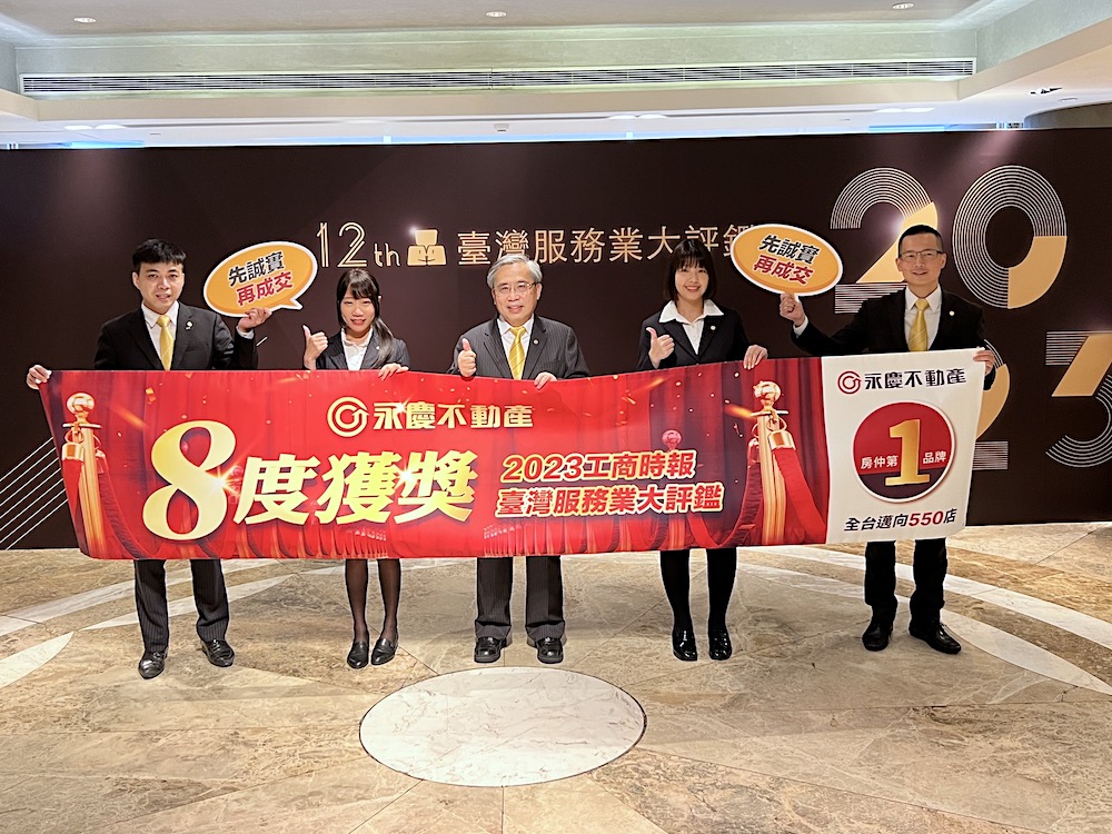 【有影】永慶不動產再創佳績 連續8年獲頒台灣服務業大評鑑獎項 300 【有影】永慶不動產再創佳績 連續8年獲頒台灣服務業大評鑑獎項 299